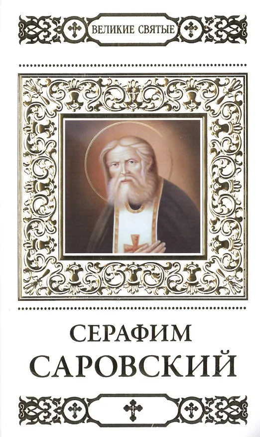 Книга Великие святые. Том 2. Преподобный Серафим, Саровский чудотворец (Наталья Шапошникова) — 1