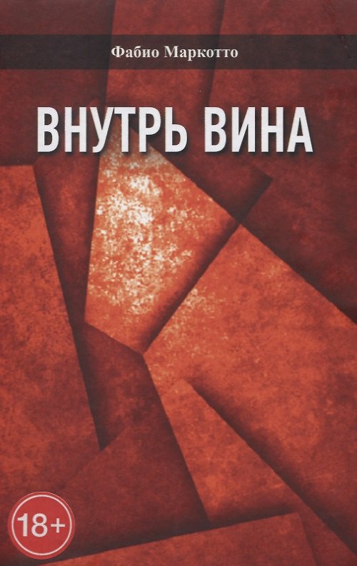 Книга Внутрь вина () — 1