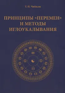 Принципы "Перемен" и методы иглоукалывания