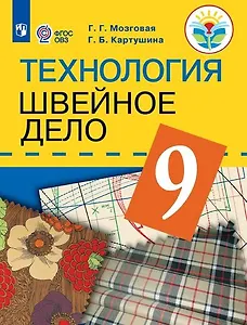 Технология. Швейное дело. 9 класс. Учебник (для обучающихся с интеллектуальными нарушениями)