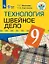 Технология. Швейное дело. 9 класс. Учебник (для обучающихся с интеллектуальными нарушениями) — 2801173 — 1