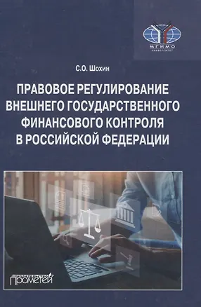 Книга Правовое регулирование внешнего государственного финансового контроля в Российской Федерации. Учебное пособие (С. Шохин)