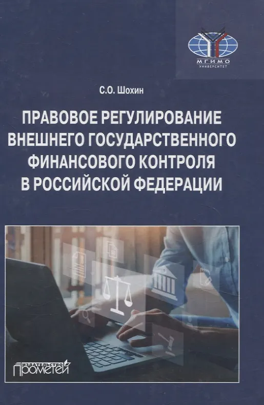 Книга Правовое регулирование внешнего государственного финансового контроля в Российской Федерации. Учебное пособие (С. Шохин) — 1