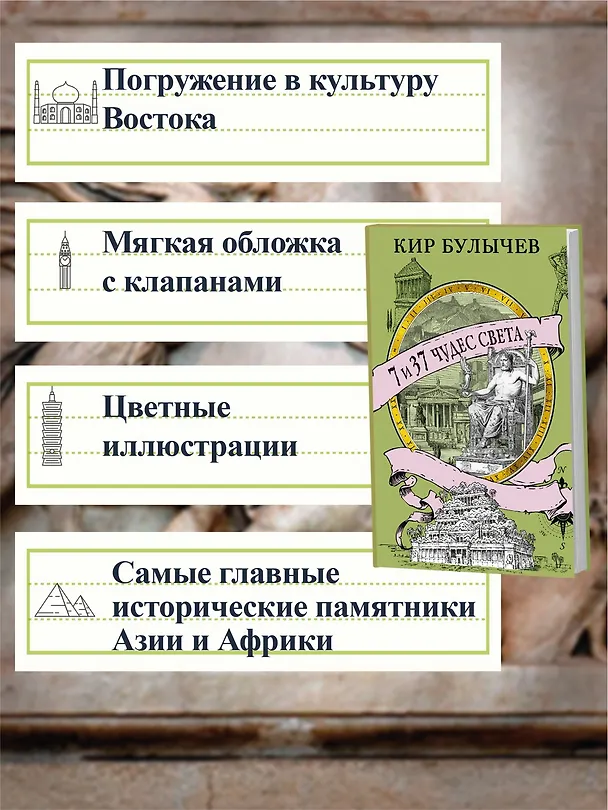 Книга 7 и 37 чудес света (Кир Булычев) — 6