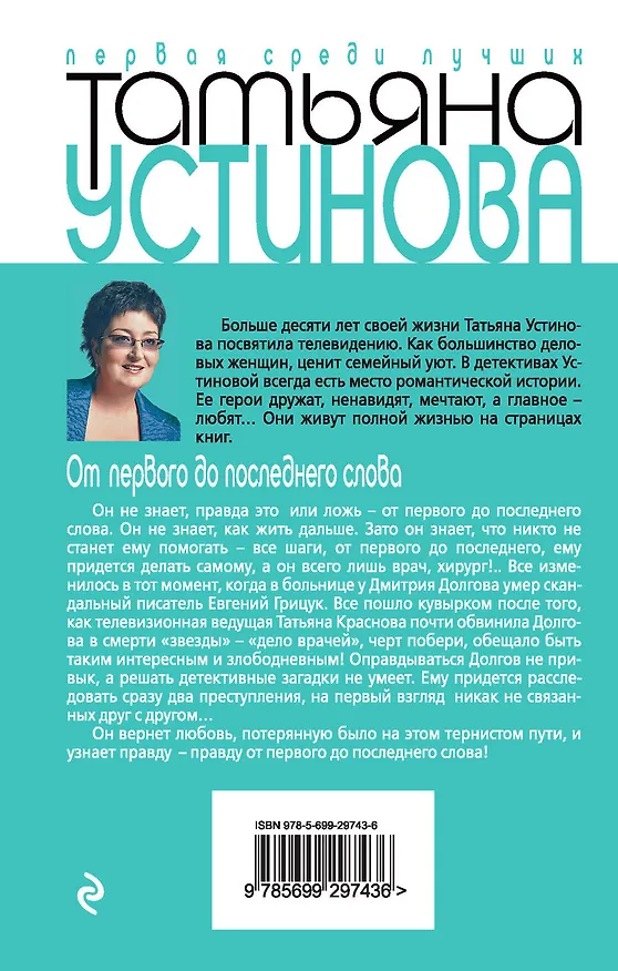 Книга От первого до последнего слова: Роман (Татьяна Устинова) — 2