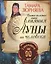Самая полезная книга влияния Луны на человека с календарем на 90 лет — 2332775 — 1