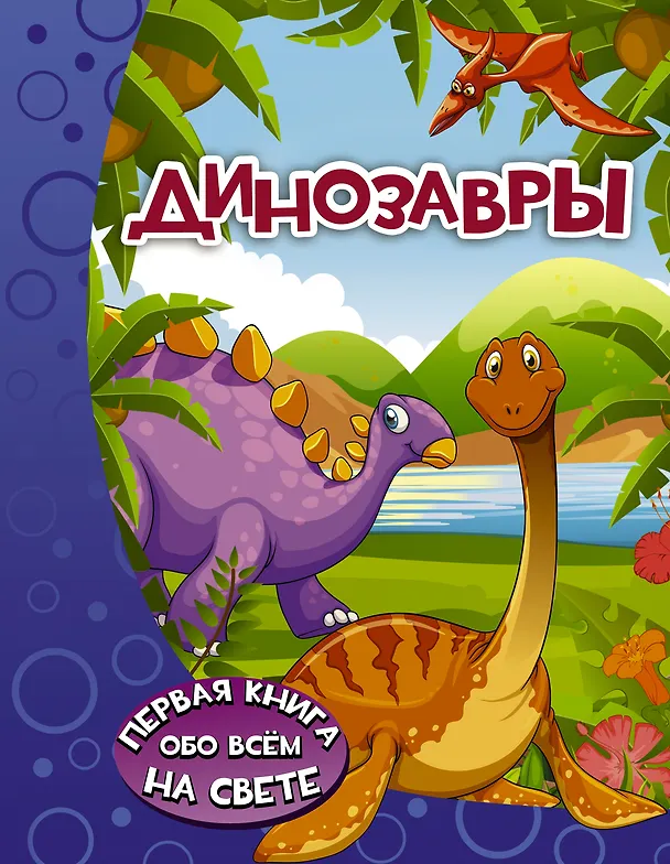 Книга Динозавры (Дарья Ермакович) — 1