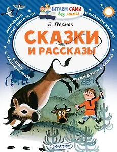 Сказки и рассказы