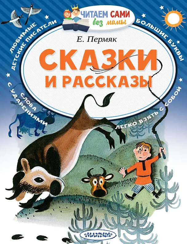 Книга Сказки и рассказы (Евгений Пермяк) — 1