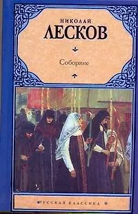 Книга Соборяне : роман (Николай Лесков)