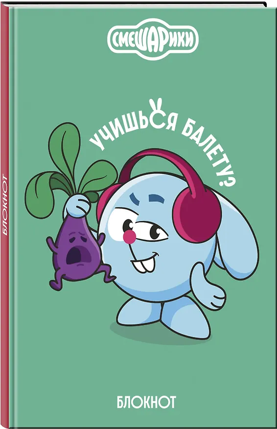 Книга для записей А5 64л тчк. "Смешарики. Блокнот шалость удалась!" 3126394 — 2