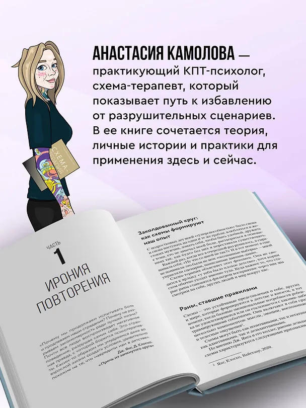 Книга Помири меня с собой. Схема-терапия. Когда травма диктует, как жить (Анастасия Камолова) — 8