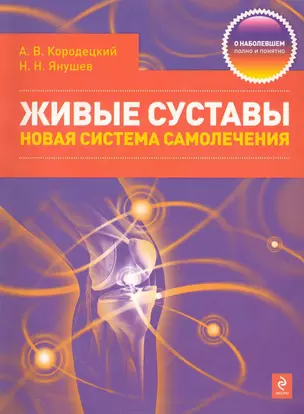 Живые суставы : новая система самолечения — 2242067 — 1