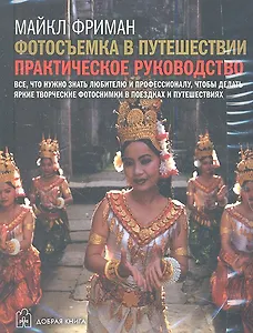 Комплект: Фотосъемка в путешествии. Цифровая фотокамера. Пейзажная фотография. (комплект из 3 книг)