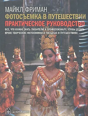 Книга Комплект: Фотосъемка в путешествии. Цифровая фотокамера. Пейзажная фотография. (комплект из 3 книг) ()