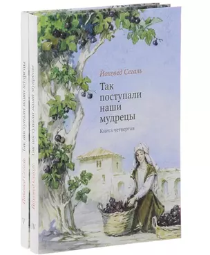 Так поступали наши мудрецы. В 2-х книгах. Книги 4 и 5 (комплект из 2-х книг) — 2485008 — 1