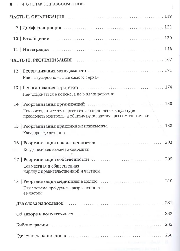 Книга Что не так в здравоохранении? Мифы. Проблемы. Решения (Генри Минцберг) — 5