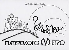Улыбки питерского метро. Изоматериал.