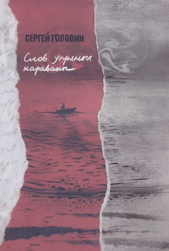 Книга Слов упрямых караваны (Сергей Головин) — 1