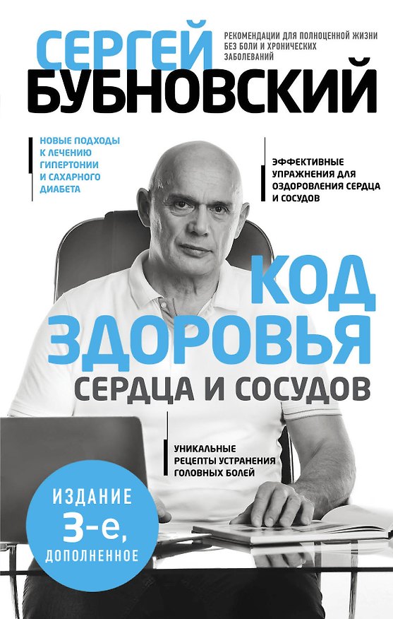 Книга Код здоровья сердца и сосудов. 3-е изд., дополненное () — 1