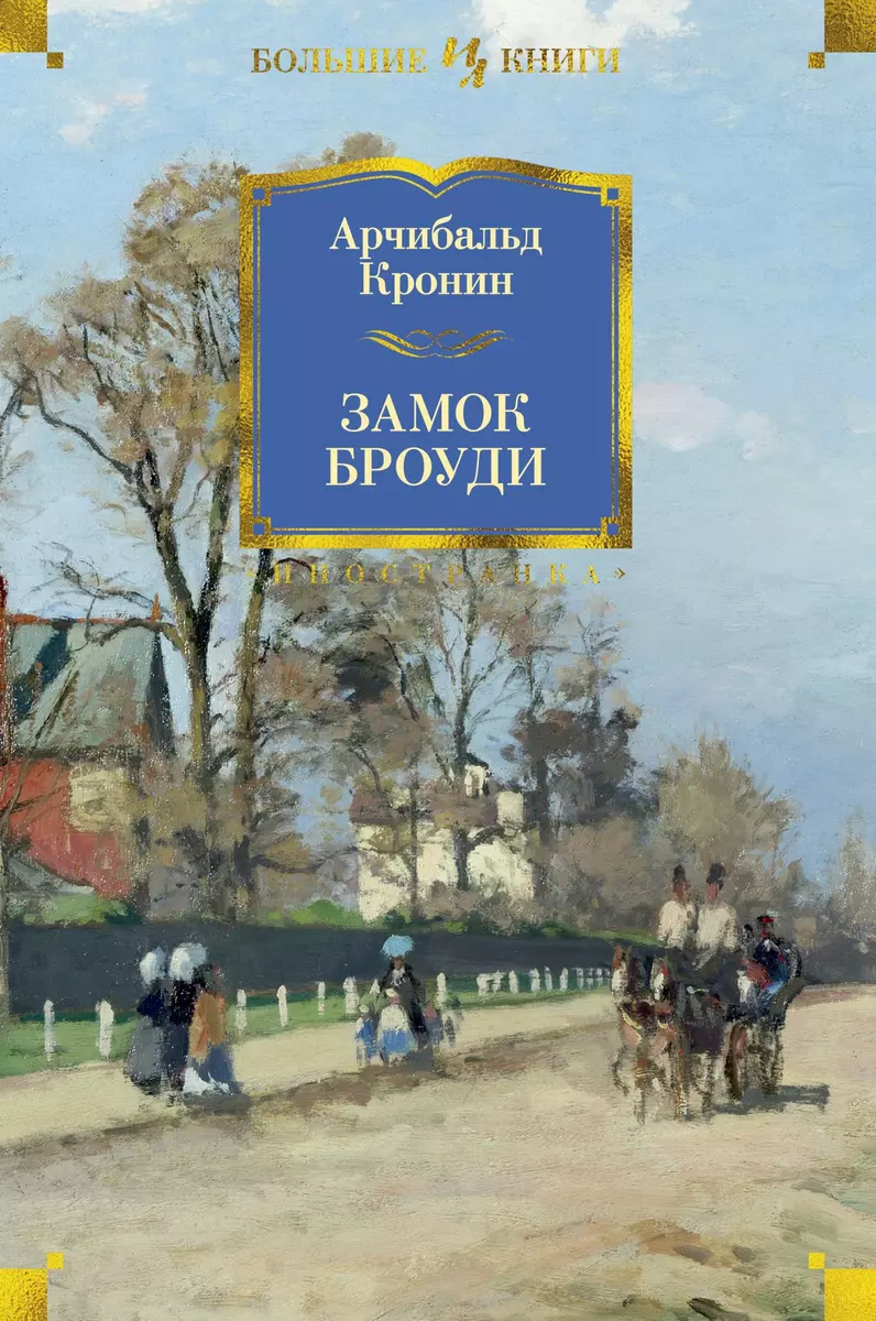 Замок Броуди (Арчибальд Кронин) - купить книгу с доставкой в  интернет-магазине «Читай-город». ISBN: 978-5-389-11036-6