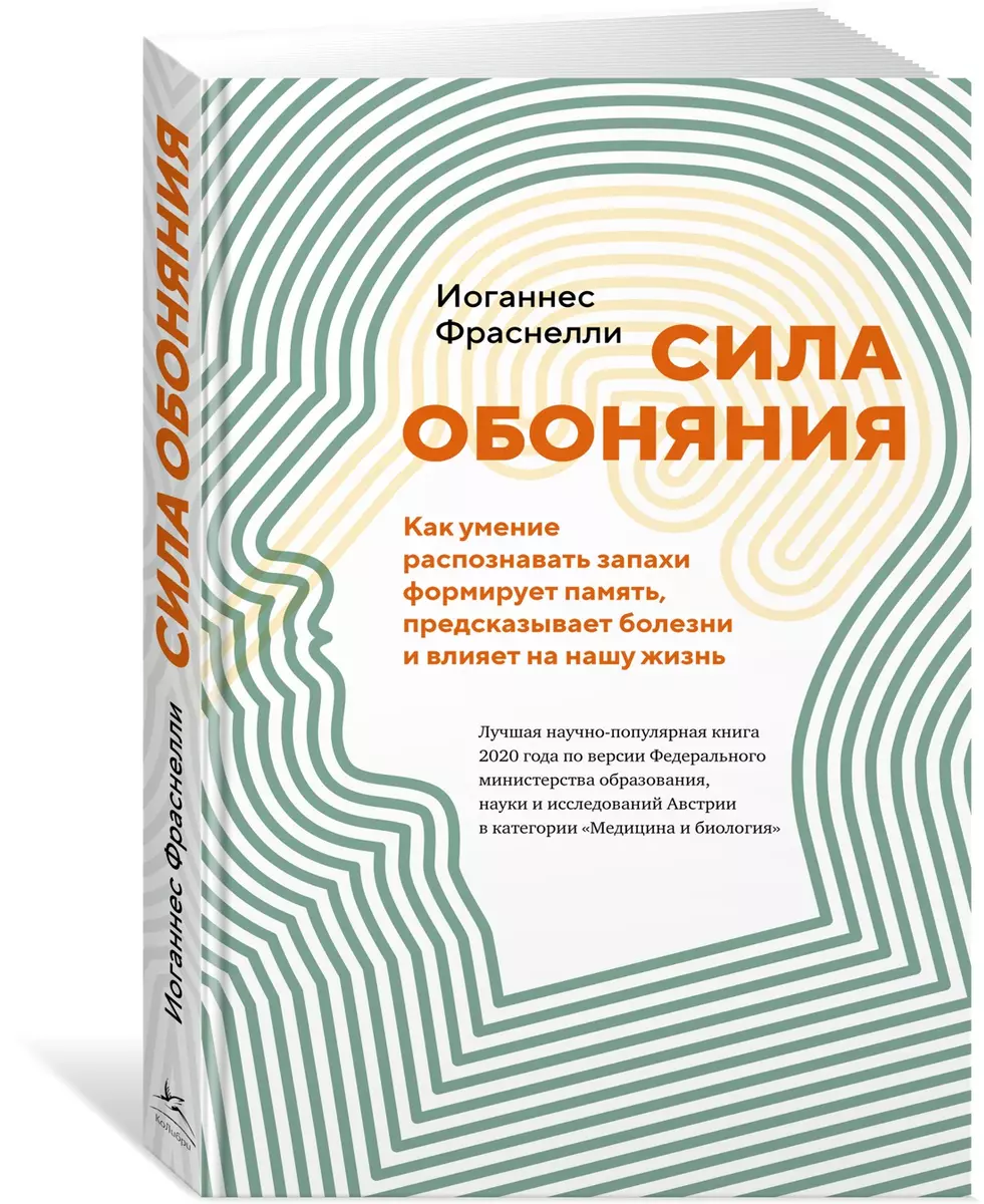 Сила обоняния: Как умение распознавать запахи формирует память,  предсказывает болезни и влияет на нашу жизнь (Иоганнес Фраснелли) - купить  книгу с доставкой в интернет-магазине «Читай-город». ISBN: 978-5-389-20544-4