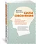 Сила обоняния. Как умение распознавать запахи формирует память, предсказывает болезни и влияет на нашу жизнь — 2929777 — 2