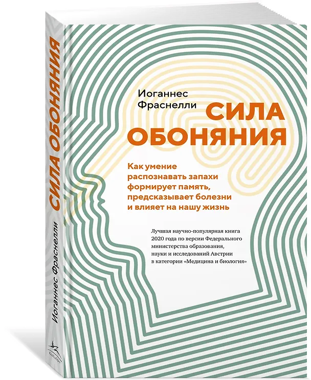 Книга Сила обоняния. Как умение распознавать запахи формирует память, предсказывает болезни и влияет на нашу жизнь (Иоганнес Фраснелли) — 2