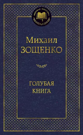 Голубая книга — 2343301 — 1