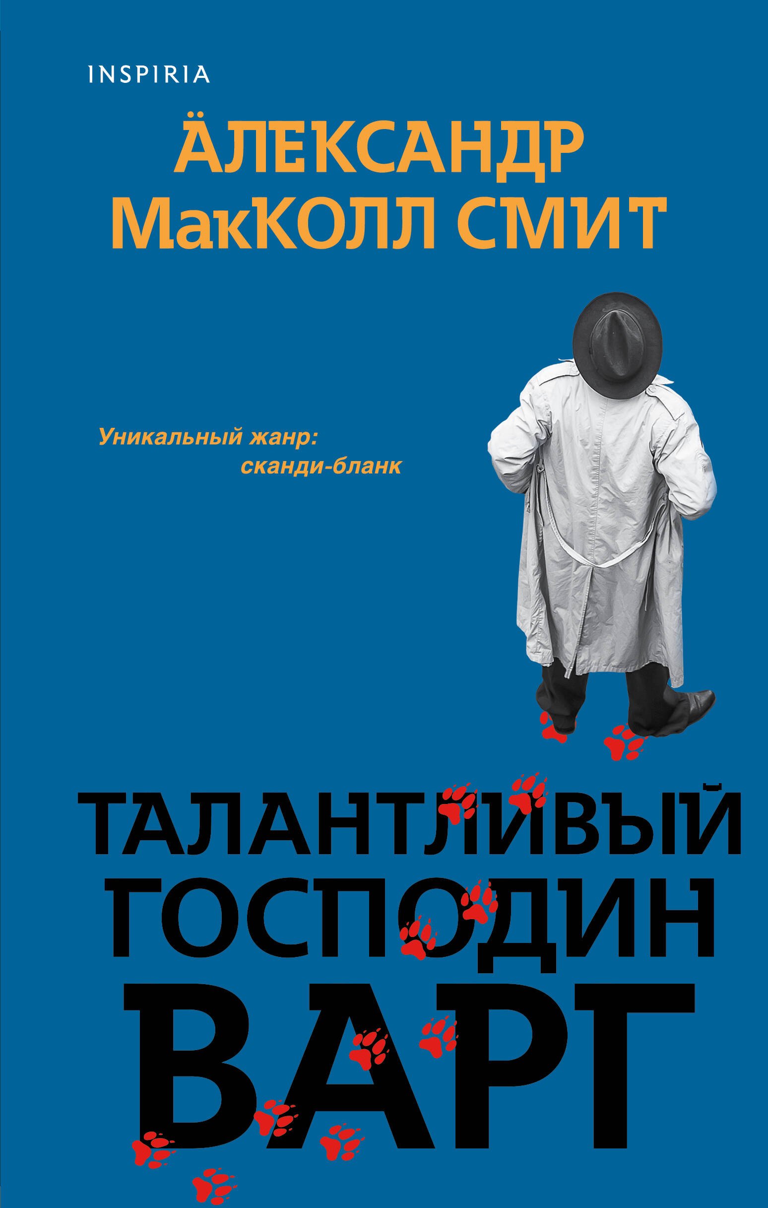 

Талантливый господин Варг