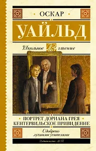 Портрет Дориана Грея. Кентервильское привидение