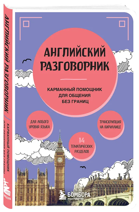 Книга Английский разговорник (Светлана Тихонова) — 5