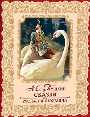 Книга Сказки. Руслан и Людмила (Александр Пушкин)