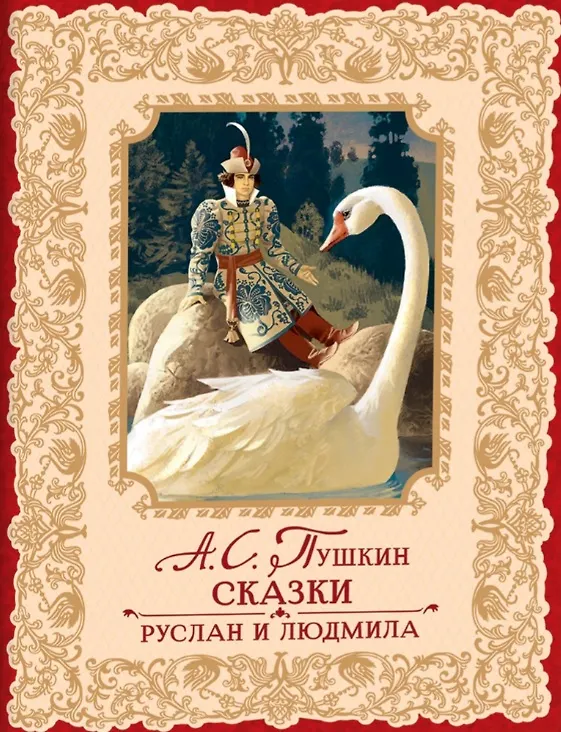Книга Сказки. Руслан и Людмила (Александр Пушкин) — 1