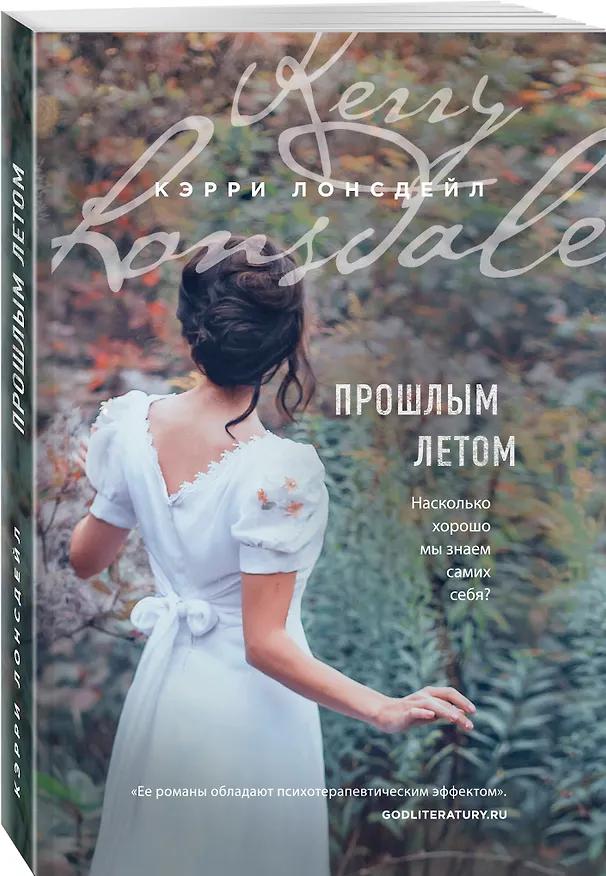 Книга Прошлым летом (Кэрри Лонсдейл) — 4