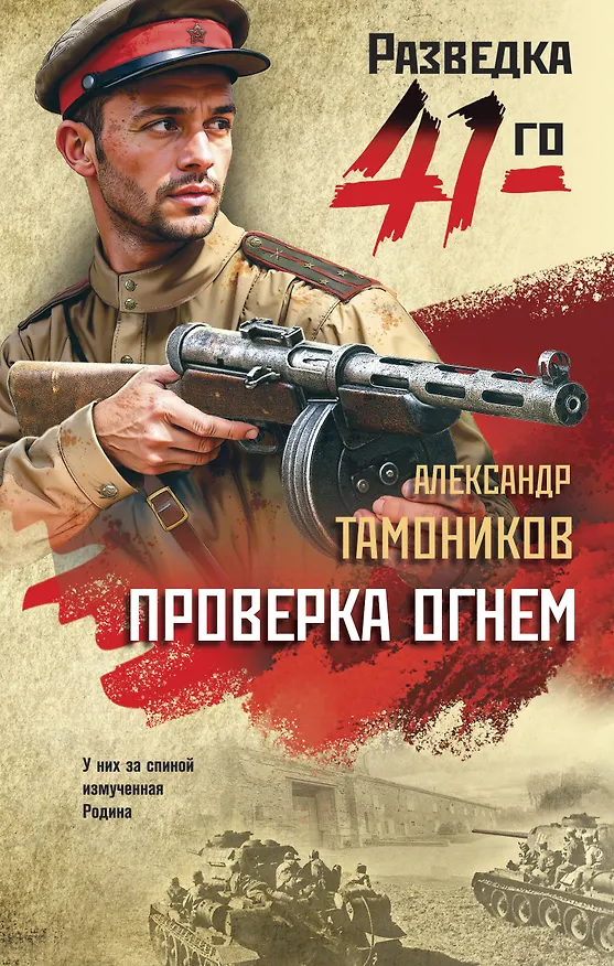 Книга Проверка огнем (Александр Тамоников) — 1