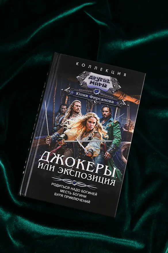 Книга Джокеры, или Экспозиция (сборник) (Юлия Фирсанова) — 8