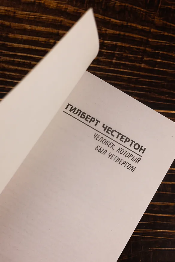 Книга Человек, который был Четвергом (Гилберт Кит Честертон) — 8
