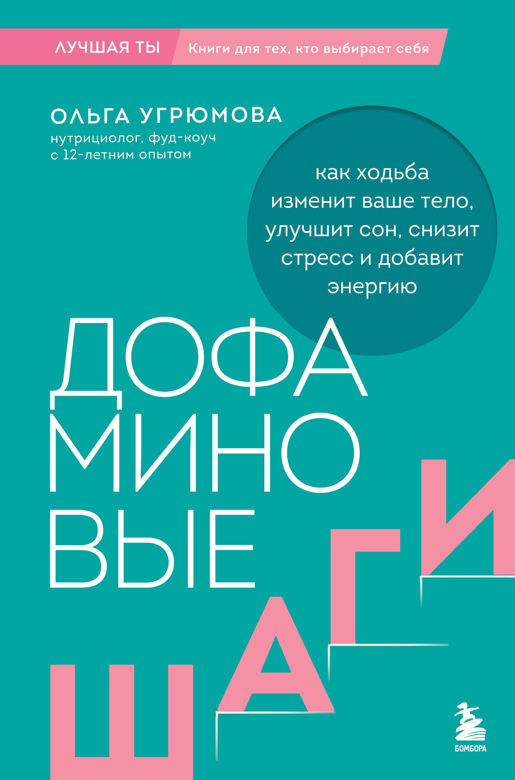 Угрюмова Ольга Дофаминовые шаги. Как ходьба изменит ваше тело, улучшит сон, снизит стресс и добавит энергию
