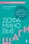 Дофаминовые шаги. Как ходьба изменит ваше тело, улучшит сон, снизит стресс и добавит энергию — 3172803 — 1