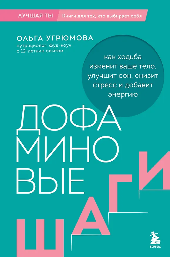 Книга Дофаминовые шаги. Как ходьба изменит ваше тело, улучшит сон, снизит стресс и добавит энергию (Ольга Угрюмова) — 1