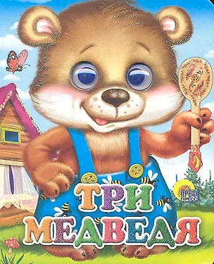 Книга ГЛАЗКИ-МИНИ. ТРИ МЕДВЕДЯ (МИШКА В СИНИХ ШТАНИШКАХ) ()