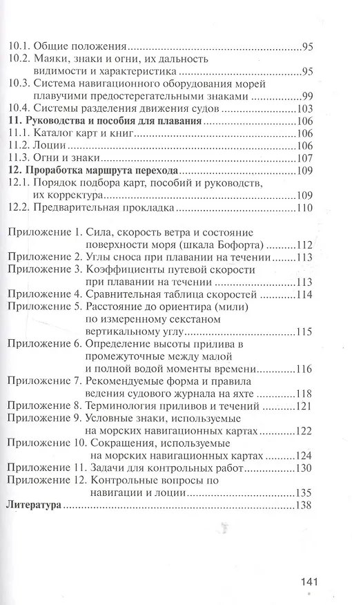 Книга Морская навигация: учебное пособие. / 2-е изд., с изм. и доп. (В. Сидоров) — 4
