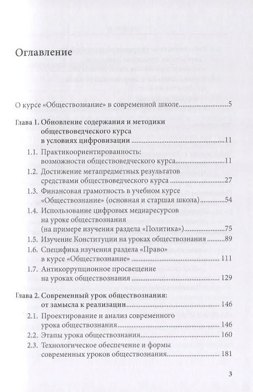 Книга Курс школьного обществознания в эпоху цифровизации: содержание, технологии, приемы (Илья Лобанов, Елена Калуцкая, Игорь Орлов) — 2