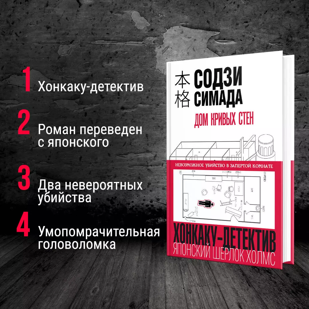 Дом кривых стен (Содзи Симада) - купить книгу с доставкой в  интернет-магазине «Читай-город». ISBN: 978-5-04-105406-9