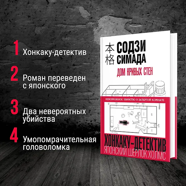 Книга Дом кривых стен (Содзи Симада) — 7