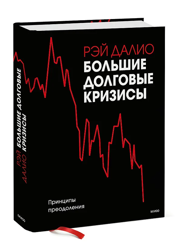 Книга Большие долговые кризисы. Принципы преодоления (Рэй Далио) — 4