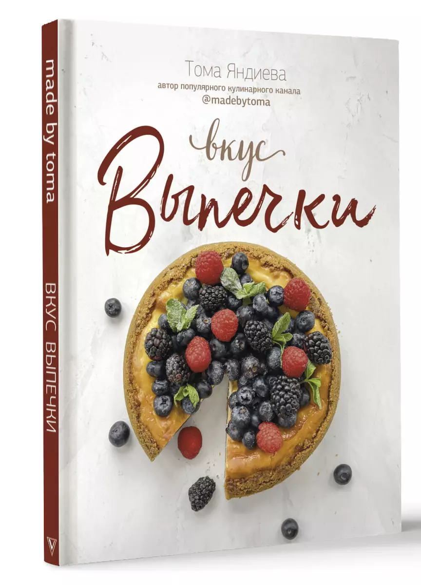 Вкус выпечки (Тома Яндиева) - купить книгу с доставкой в интернет-магазине  «Читай-город». ISBN: 978-5-17-152064-9