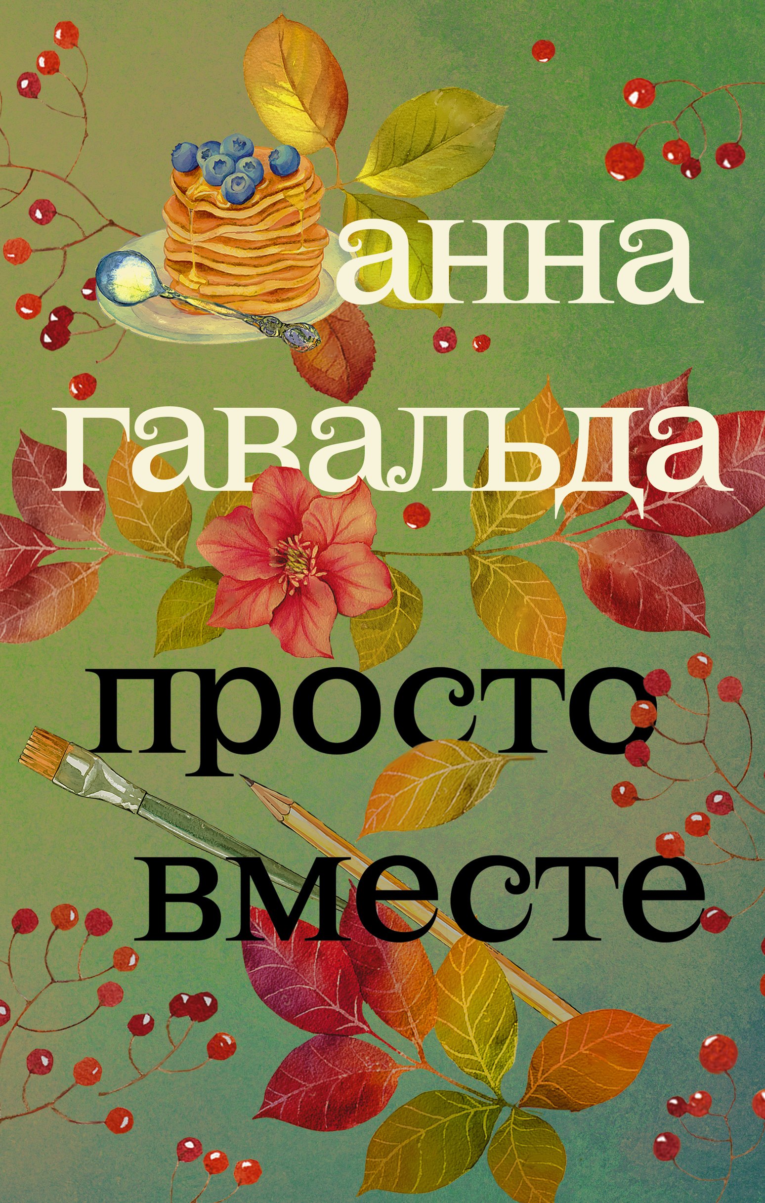 

Просто вместе