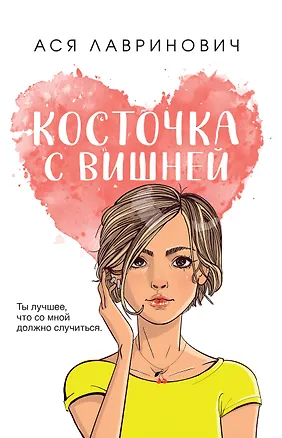 Книга Косточка с вишней (Ася Лавринович)